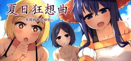 夏日狂想曲_SummerMemories SummerMemories攻略大全版本资料 封面图