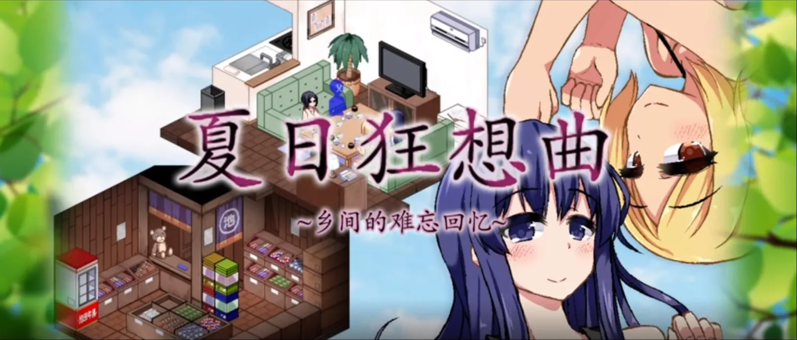 夏日狂想曲_SummerMemories 实机画面 预览图