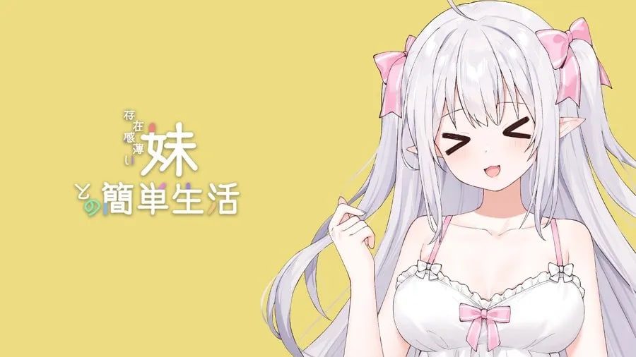 和存在感薄弱妹妹一起的简单生活 场景演出 实机截图 6