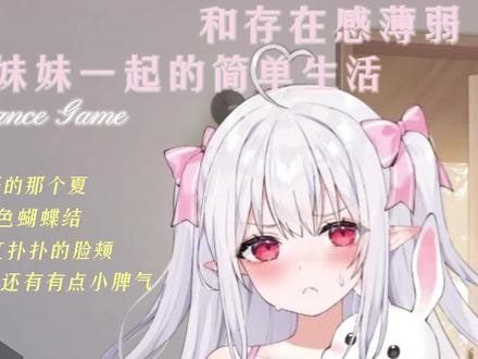 和存在感薄弱妹妹一起的简单生活 章节事件 详情图 4