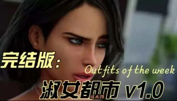淑女都市 Milfy City 存档管理 详情图 8