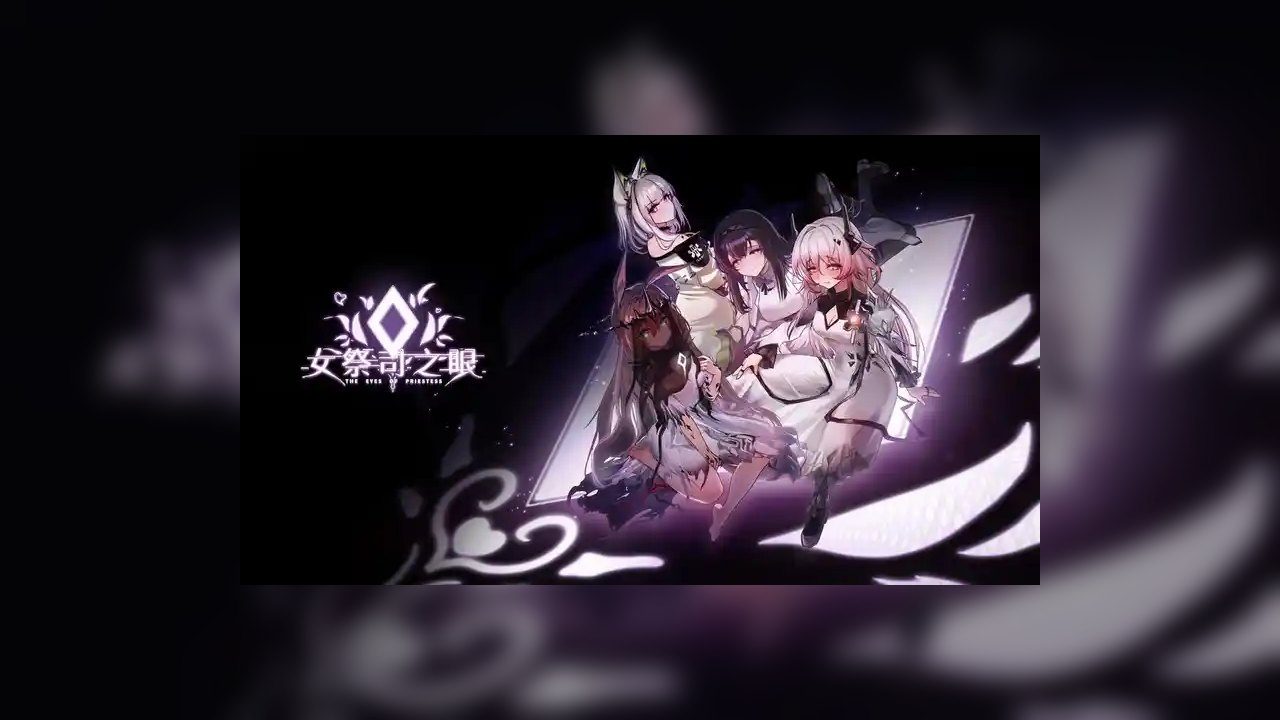 女祭司之眼 CG回想 预览图 7