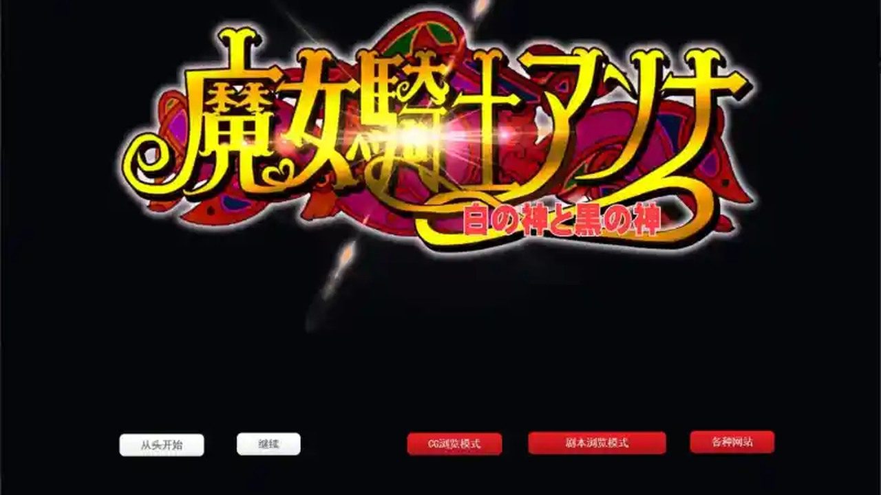 魔女骑士安娜 魔女骑士安娜攻略大全 最终章完整流程 封面图
