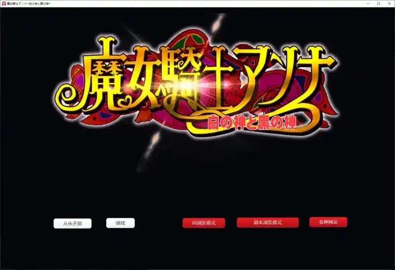魔女骑士安娜 操作界面 页面配图 8